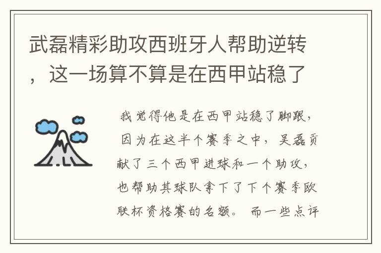 武磊精彩助攻西班牙人帮助逆转，这一场算不算是在西甲站稳了脚跟？