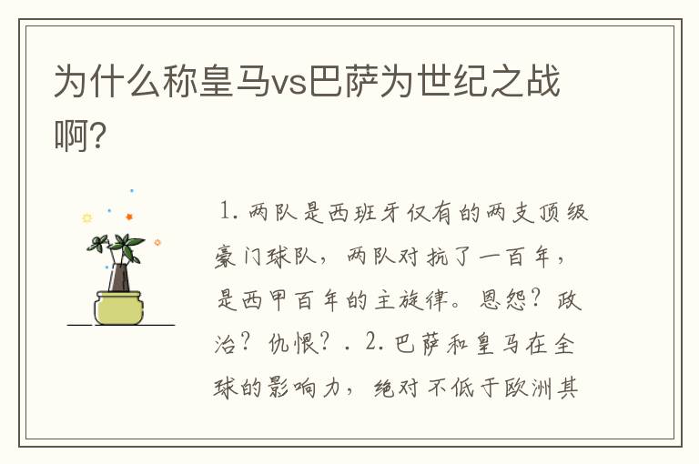 为什么称皇马vs巴萨为世纪之战啊？