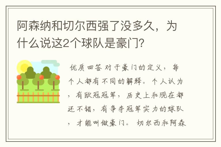 阿森纳和切尔西强了没多久，为什么说这2个球队是豪门？