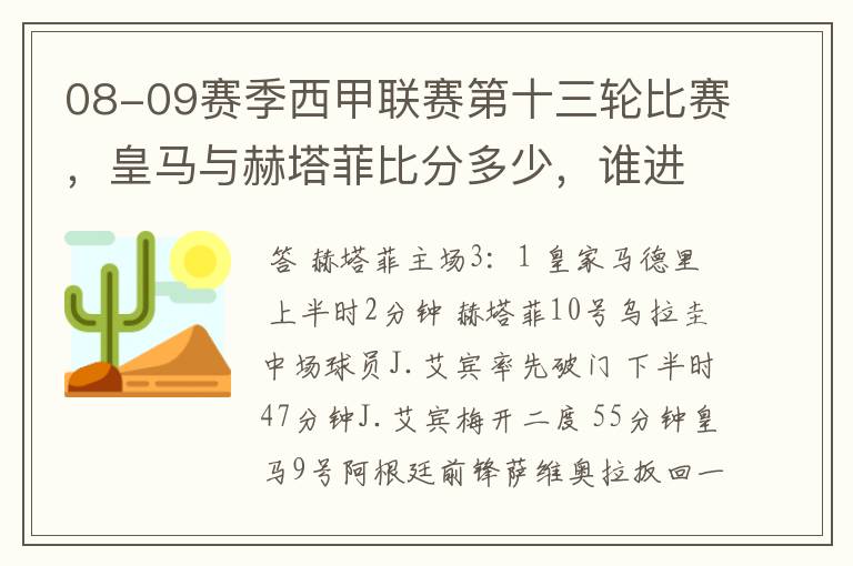 08-09赛季西甲联赛第十三轮比赛，皇马与赫塔菲比分多少，谁进球了？