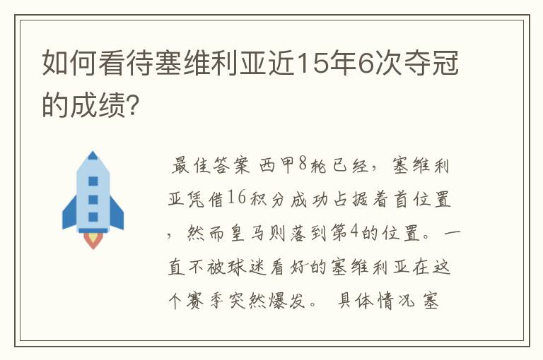 如何看待塞维利亚近15年6次夺冠的成绩？