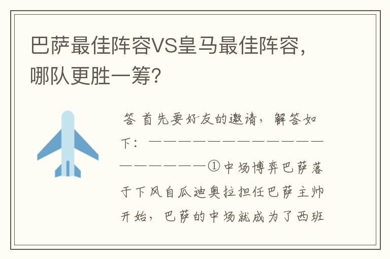 巴萨最佳阵容VS皇马最佳阵容，哪队更胜一筹？