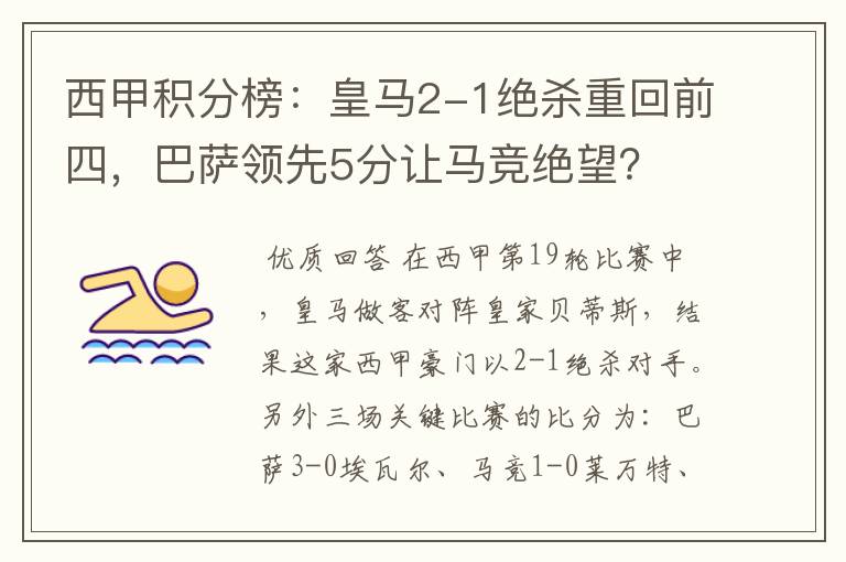 西甲积分榜：皇马2-1绝杀重回前四，巴萨领先5分让马竞绝望？