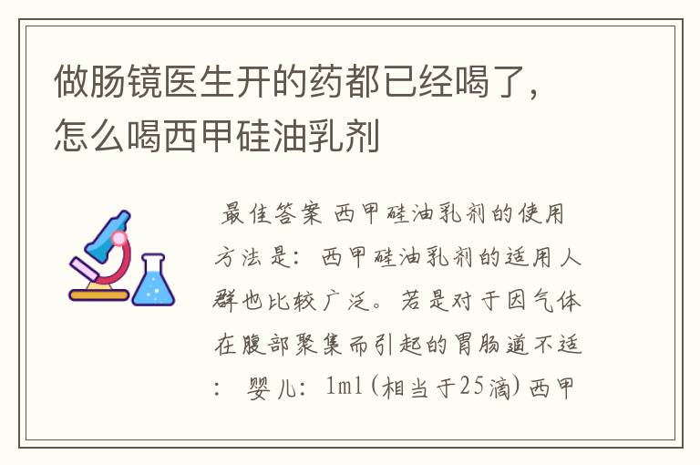 做肠镜医生开的药都已经喝了，怎么喝西甲硅油乳剂