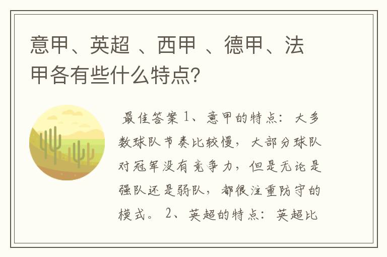 意甲、英超 、西甲 、德甲、法甲各有些什么特点？