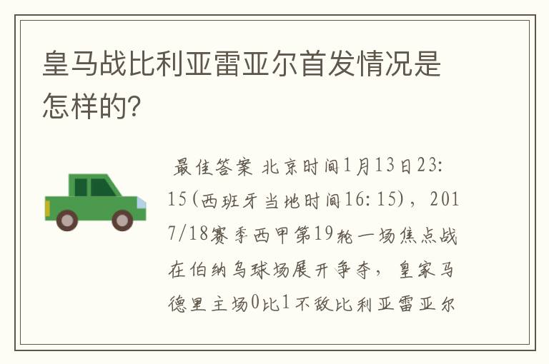 皇马战比利亚雷亚尔首发情况是怎样的？