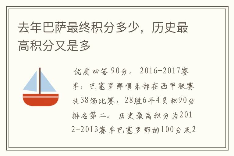 去年巴萨最终积分多少，历史最高积分又是多