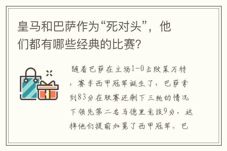 皇马和巴萨作为“死对头”，他们都有哪些经典的比赛？