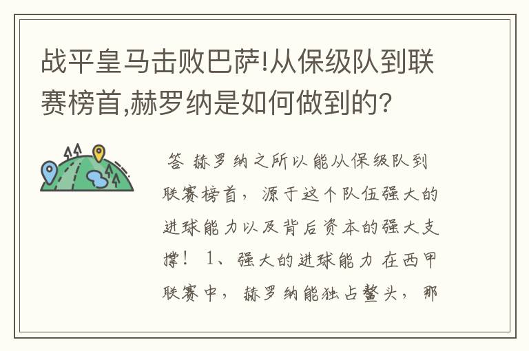 战平皇马击败巴萨!从保级队到联赛榜首,赫罗纳是如何做到的?