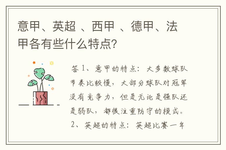 意甲、英超 、西甲 、德甲、法甲各有些什么特点？