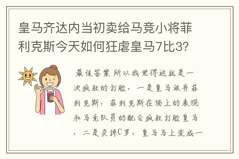 皇马齐达内当初卖给马竞小将菲利克斯今天如何狂虐皇马7比3？