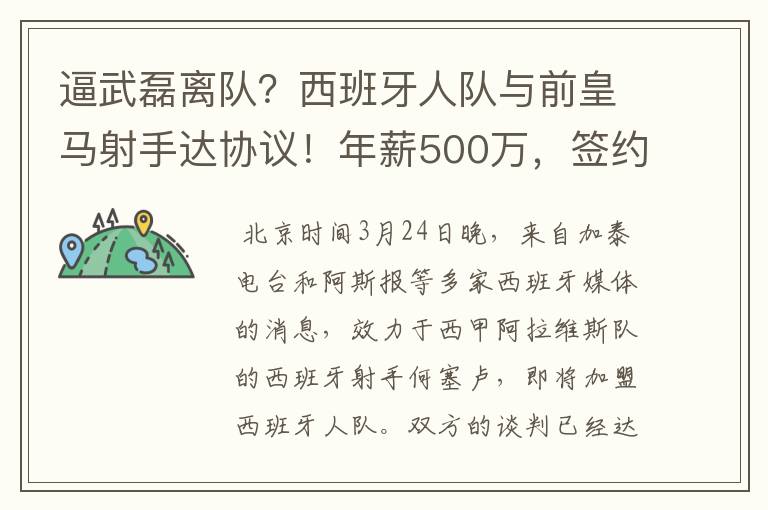 逼武磊离队？西班牙人队与前皇马射手达协议！年薪500万，签约3年