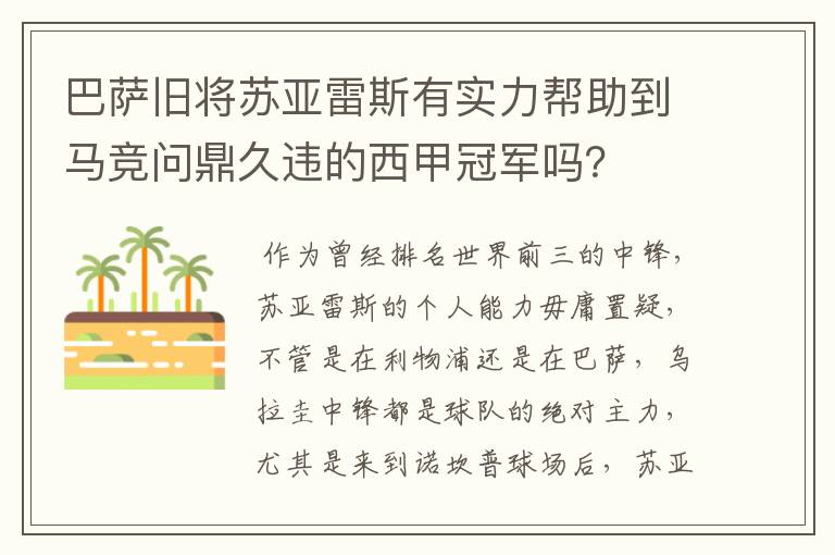 巴萨旧将苏亚雷斯有实力帮助到马竞问鼎久违的西甲冠军吗？