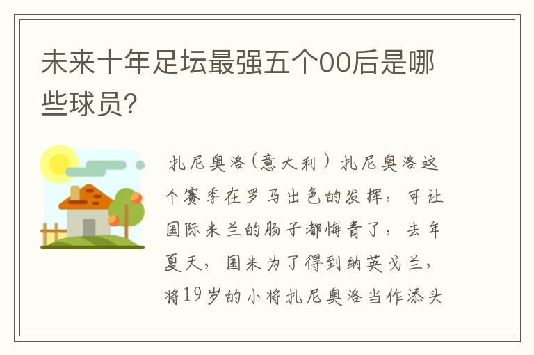 未来十年足坛最强五个00后是哪些球员？