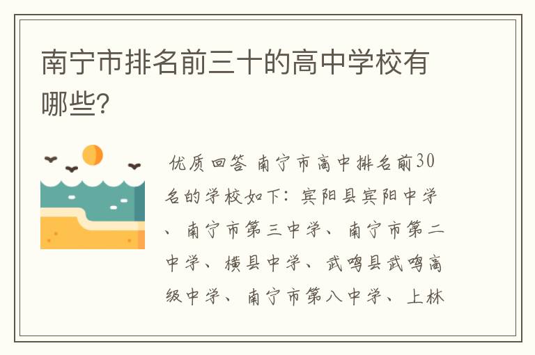 南宁市排名前三十的高中学校有哪些？