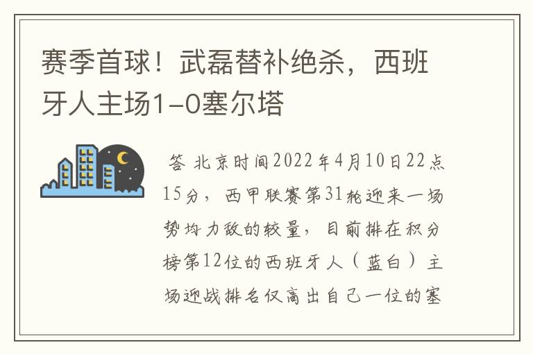 赛季首球！武磊替补绝杀，西班牙人主场1-0塞尔塔