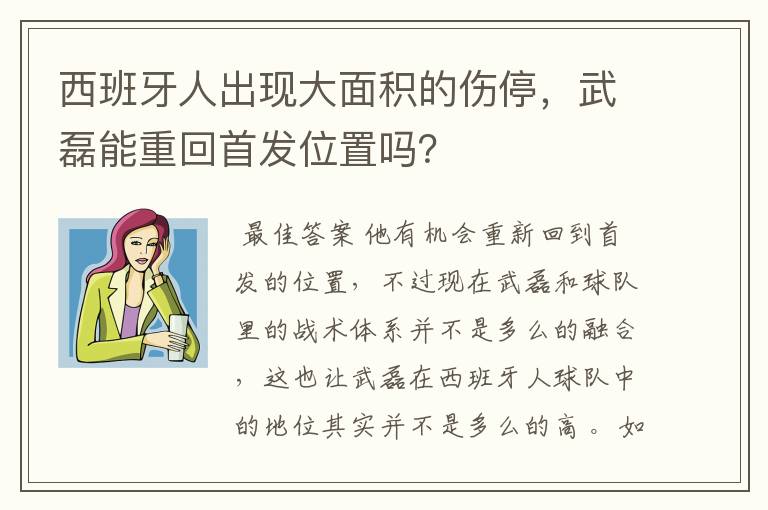 西班牙人出现大面积的伤停，武磊能重回首发位置吗？