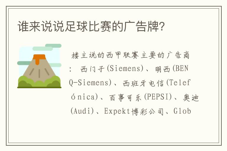 谁来说说足球比赛的广告牌？