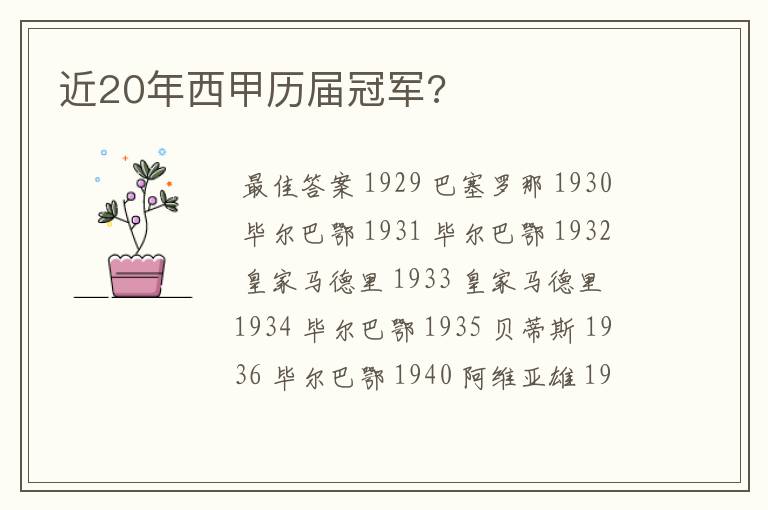 近20年西甲历届冠军?