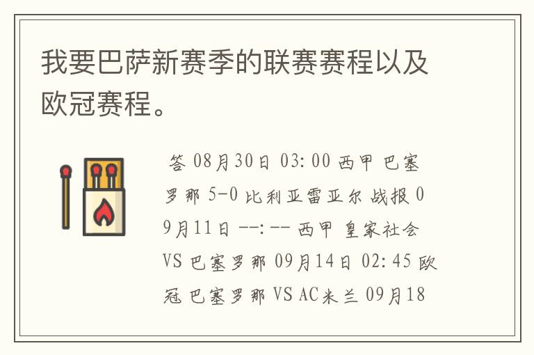 我要巴萨新赛季的联赛赛程以及欧冠赛程。