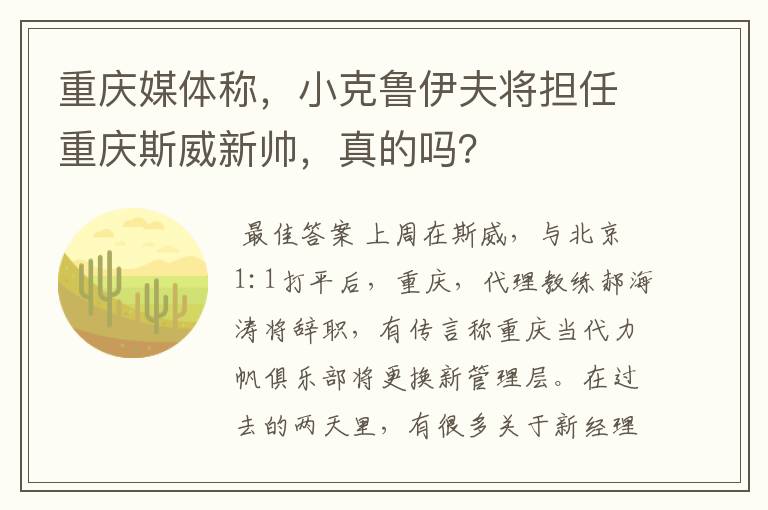 重庆媒体称，小克鲁伊夫将担任重庆斯威新帅，真的吗？