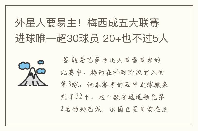 外星人要易主！梅西成五大联赛进球唯一超30球员 20+也不过5人