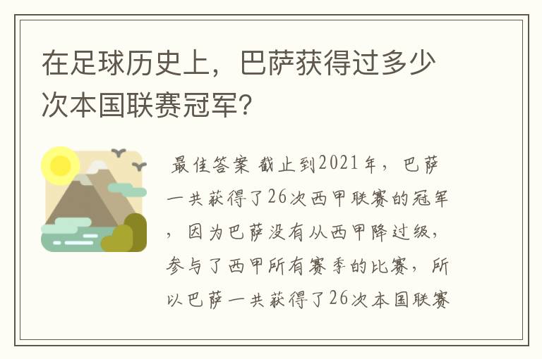 在足球历史上，巴萨获得过多少次本国联赛冠军？