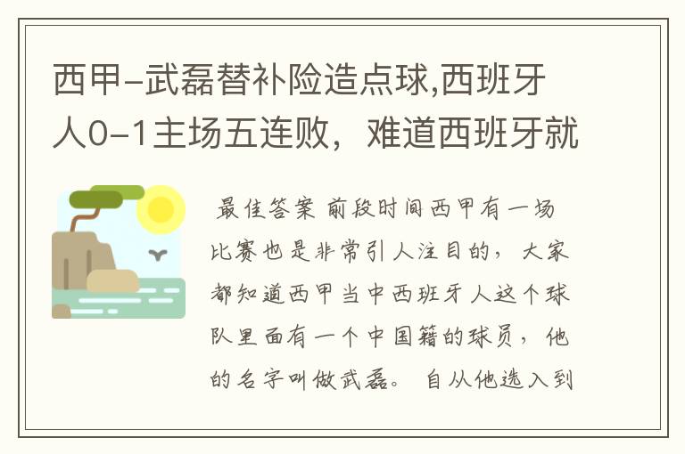 西甲-武磊替补险造点球,西班牙人0-1主场五连败，难道西班牙就此沉沦了吗？