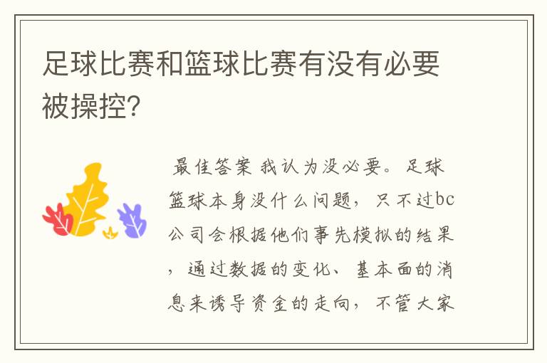 足球比赛和篮球比赛有没有必要被操控？