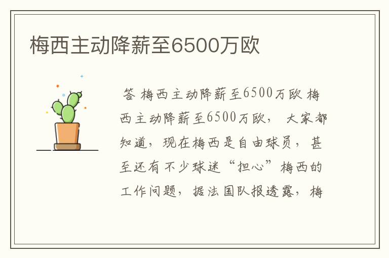 梅西主动降薪至6500万欧