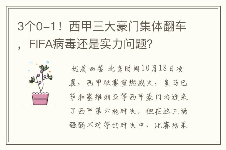 3个0-1！西甲三大豪门集体翻车，FIFA病毒还是实力问题？