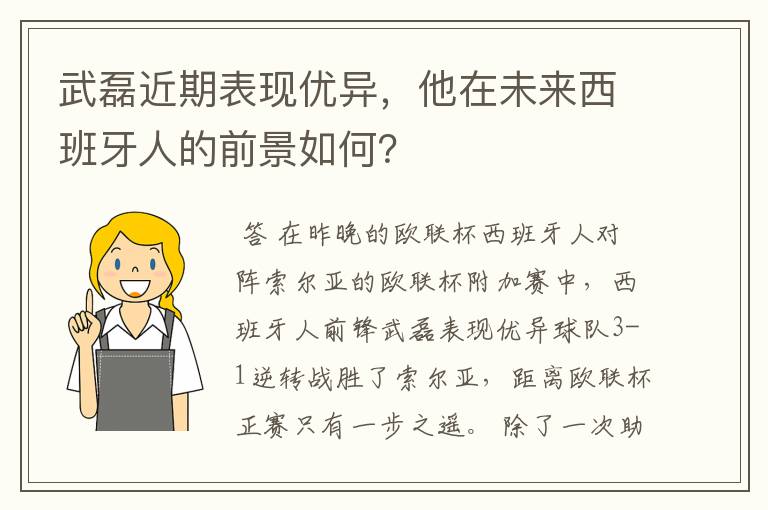 武磊近期表现优异，他在未来西班牙人的前景如何？