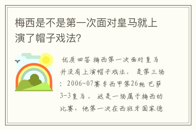 梅西是不是第一次面对皇马就上演了帽子戏法？