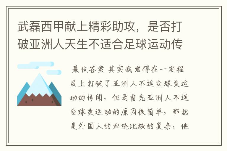 武磊西甲献上精彩助攻，是否打破亚洲人天生不适合足球运动传闻？