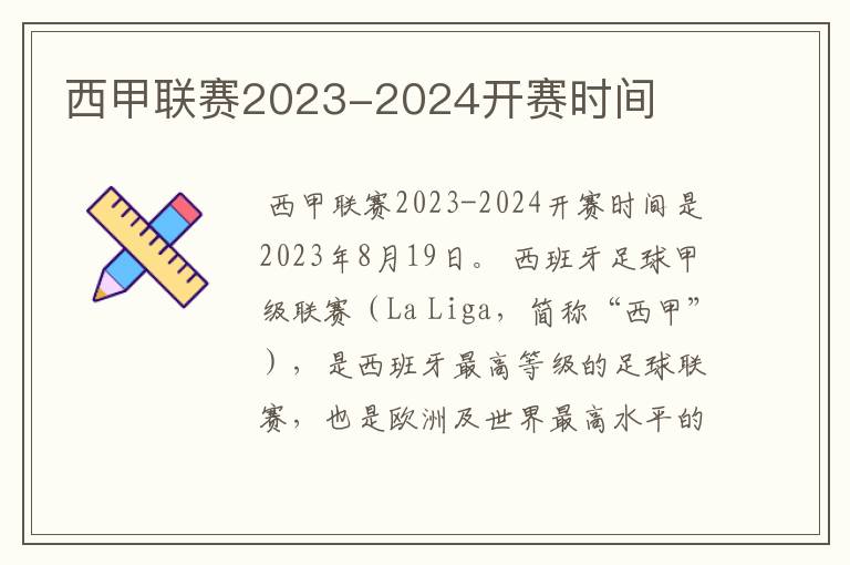 西甲联赛2023-2024开赛时间