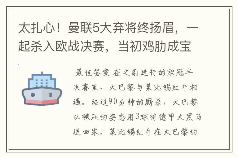 太扎心！曼联5大弃将终扬眉，一起杀入欧战决赛，当初鸡肋成宝贝