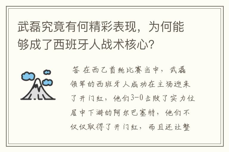 武磊究竟有何精彩表现，为何能够成了西班牙人战术核心？