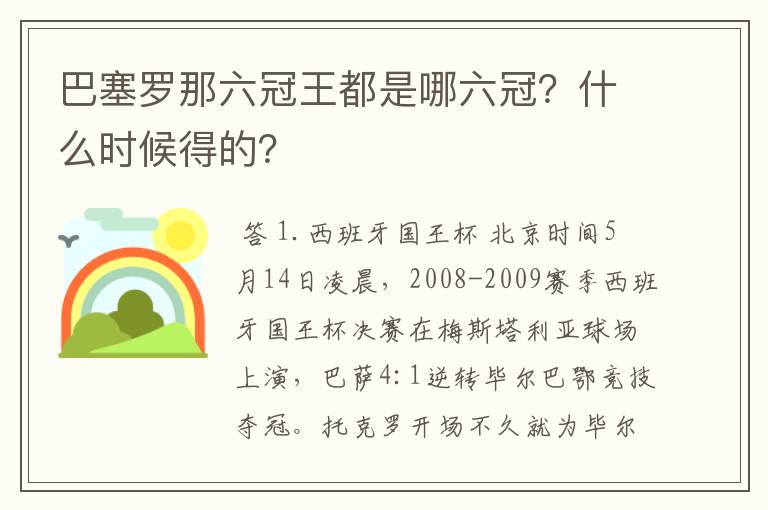 巴塞罗那六冠王都是哪六冠？什么时候得的？