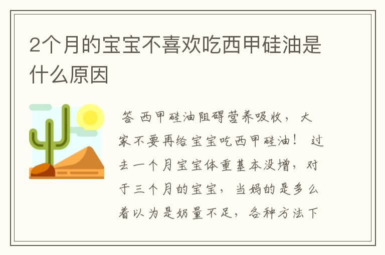 2个月的宝宝不喜欢吃西甲硅油是什么原因