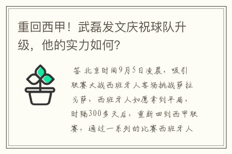 重回西甲！武磊发文庆祝球队升级，他的实力如何？