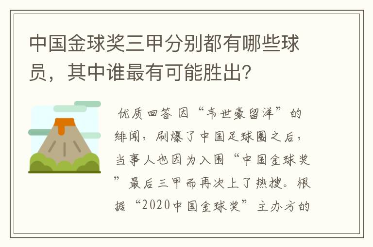 中国金球奖三甲分别都有哪些球员，其中谁最有可能胜出？