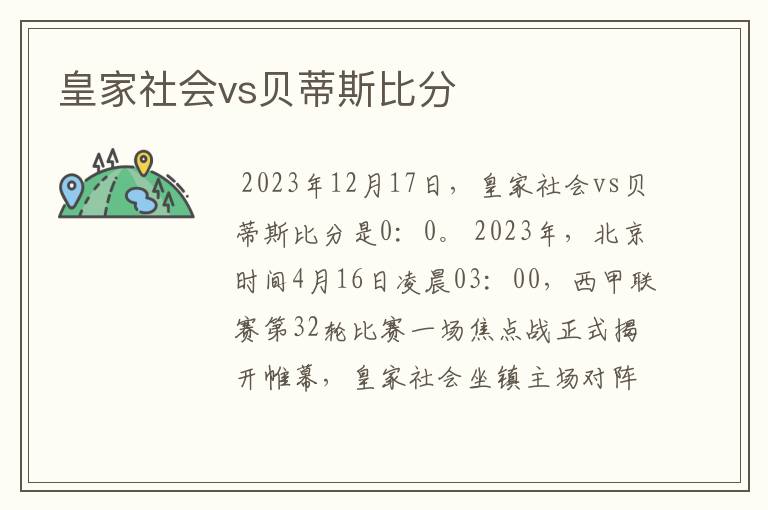 皇家社会vs贝蒂斯比分