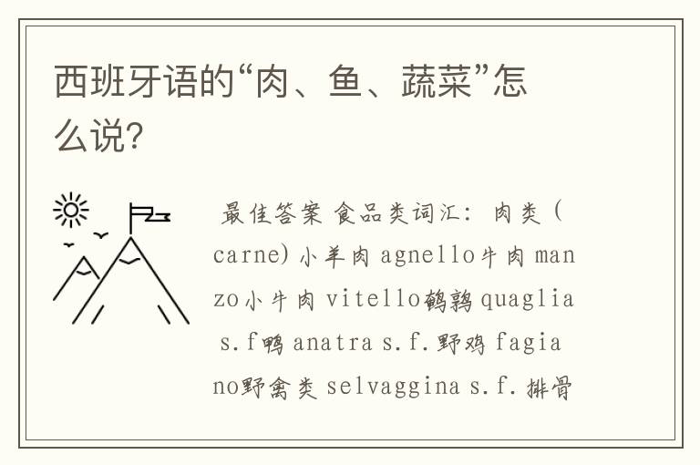 西班牙语的“肉、鱼、蔬菜”怎么说？