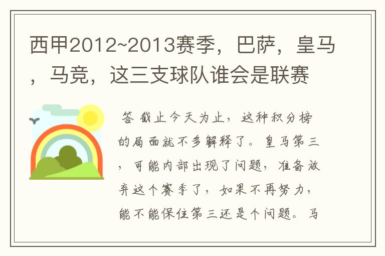 西甲2012~2013赛季，巴萨，皇马，马竞，这三支球队谁会是联赛的冠军呢？