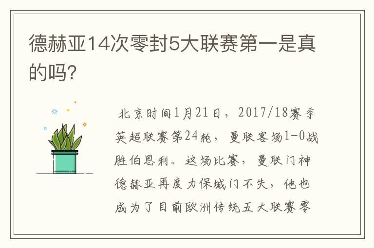 德赫亚14次零封5大联赛第一是真的吗？