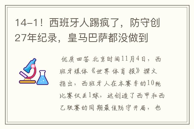 14-1！西班牙人踢疯了，防守创27年纪录，皇马巴萨都没做到