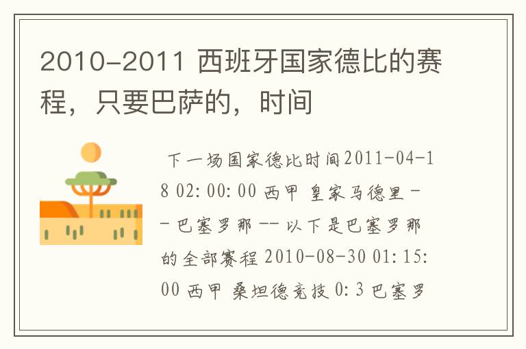 2010-2011 西班牙国家德比的赛程，只要巴萨的，时间