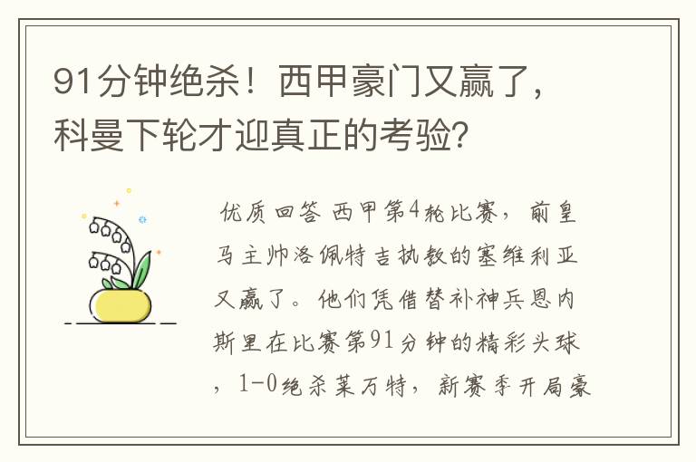 91分钟绝杀！西甲豪门又赢了，科曼下轮才迎真正的考验？