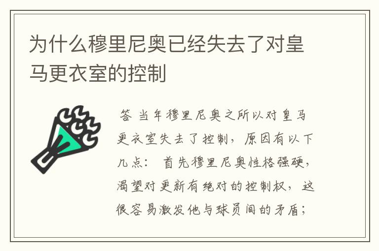 为什么穆里尼奥已经失去了对皇马更衣室的控制