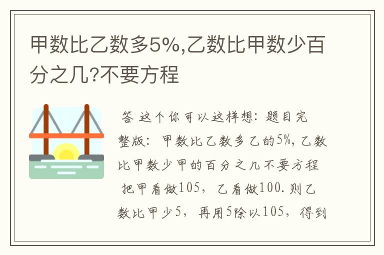 甲数比乙数多5%,乙数比甲数少百分之几?不要方程